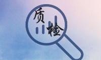 認(rèn)監(jiān)委對(duì)10家國家產(chǎn)品質(zhì)量監(jiān)督檢驗(yàn)中心授權(quán)