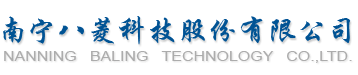 南寧八菱科技股份有限公司測試中心