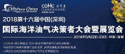 第十六屆中國（深圳）國際海洋油氣決策者大會暨展覽會2018