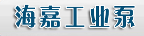 泊頭市海嘉工業(yè)泵制造廠