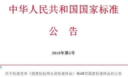 國標委發布48項國家標準樣品公告