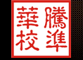 上海華騰計量校準技術(shù)有限公司