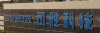 可勝科技(蘇州)有限公司檢測中心