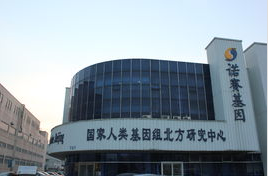 北京諾賽基因組研究中心有限公司DNA檢測實驗室