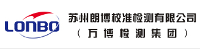 蘇州朗博校準(zhǔn)檢測有限公司