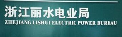 浙江省電力公司麗水電業(yè)局計量中心