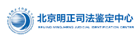 北京明正司法鑒定中心