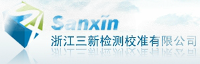浙江三新檢測校準有限公司