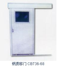 船用鋼質移門CB736-68