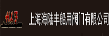 上海海陸豐船用閥門有限公司