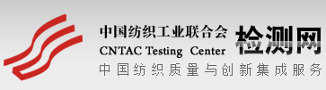 蘇州中紡聯檢驗技術服務有限公司紡織工業（蘇州）檢測中心
