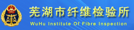 蕪湖市纖維檢驗(yàn)所