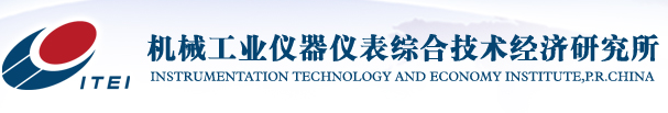 機械工業儀器儀表綜合技術經濟研究所測量控制設備及系統實驗室