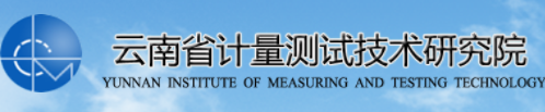 云南省計量測試技術研究院