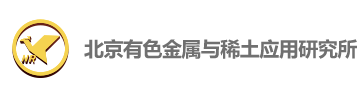 北京有色金屬與稀土應(yīng)用研究所理化中心（北京市冶金產(chǎn)品質(zhì)量監(jiān)督檢驗(yàn)站）