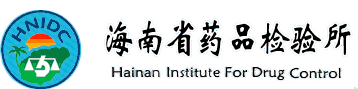 海南省藥品檢驗所