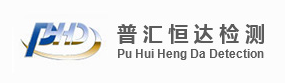 北京普匯恒達(dá)材料測試有限公司