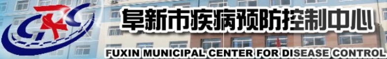 阜新市疾病預(yù)防控制中心