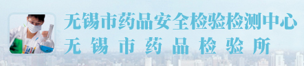 江蘇省無(wú)錫藥品檢驗(yàn)所