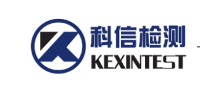 上海科信檢測科技有限公司