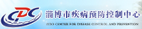 淄博市疾病預(yù)防控制中心