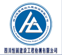 四川恒固建設工程檢測有限公司