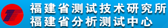 福建省測試技術研究所（福建省分析測試中心）