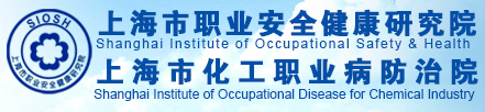 上海市化工職業病防治院/上海市職業安全健康研究院