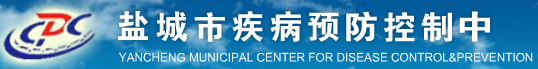 鹽城市疾病預(yù)防控制中心