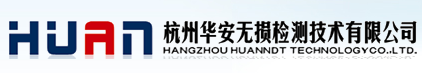 杭州華安無損檢測技術有限公司