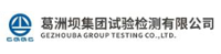 葛洲壩集團試驗檢測有限公司