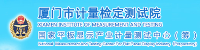 廈門市計量檢定測試院