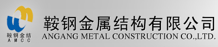 鞍鋼金屬結(jié)構(gòu)有限公司檢測實(shí)驗(yàn)室