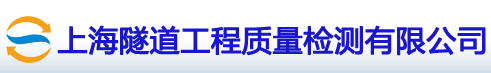 上海隧道工程質量檢測有限公司