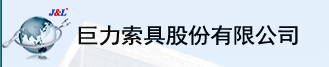 巨力索具股份有限公司檢測(cè)中心