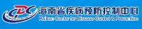 海南省疾病預防控制中心