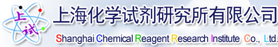 上?；瘜W試劑研究所有限公司檢測中心