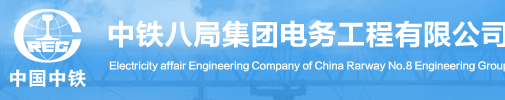 中鐵八局集團電務工程有限公司電氣實驗室