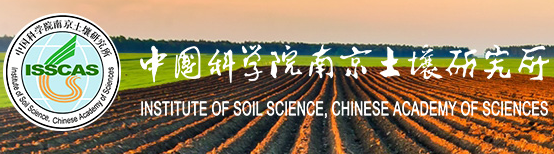 中國科學(xué)院南京土壤研究所土壤與環(huán)境分析測試中心