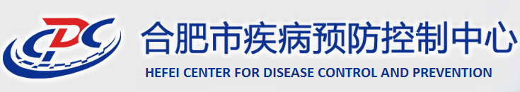 合肥市疾病預(yù)防控制中心