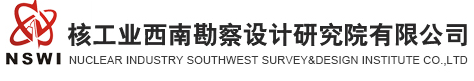 核工業西南勘察設計研究院有限公司檢測中心