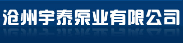 滄州宇泰泵業有限公司