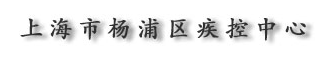 上海市楊浦區(qū)疾病預(yù)防控制中心