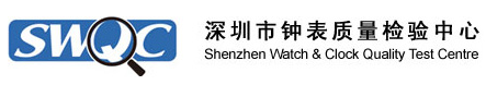深圳市鐘表質(zhì)量檢驗(yàn)中心