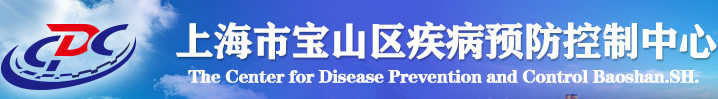 上海市寶山區(qū)疾病預(yù)防控制中心