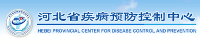 河北省疾病預(yù)防控制中心（河北省衛(wèi)生檢測中心、河北省醫(yī)學(xué)科學(xué)院、河北省職業(yè)病防治院）