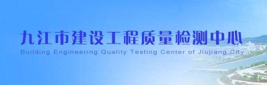 九江市建設工程質量檢測中心