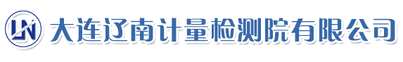 大連遼南計(jì)量檢測(cè)院有限公司
