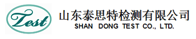 山東泰思特檢測(cè)有限公司
