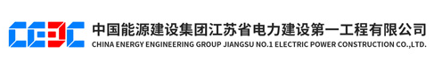 江蘇省電力建設(shè)第一工程公司試驗中心